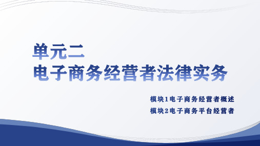 人民大2024电子商务法律实务第四版PPT单元2 电子商务经营者法律实务 第4版陈