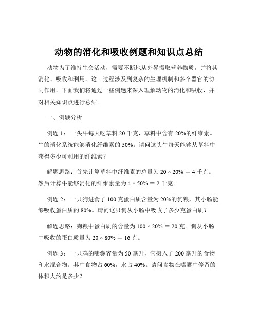 动物的消化和吸收例题和知识点总结