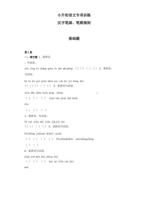 (小升初)小升初语文知识专项训练:3.汉字笔画、笔顺规则基础题及答案解析(14)