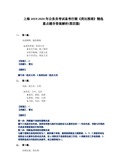 上海2019-2020年公务员考试备考行测《类比推理》精选重点题含答案解析(第四篇)