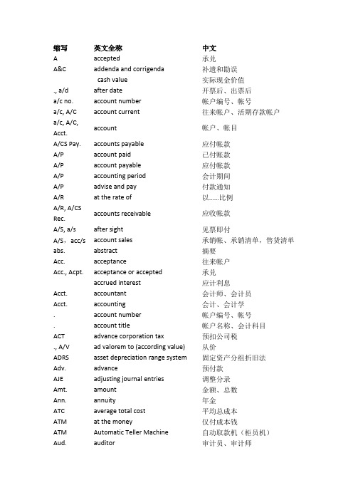 会计用语缩写