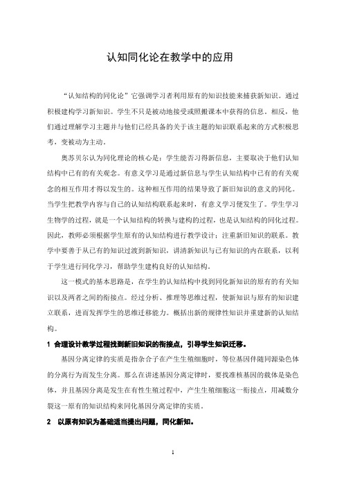 认知同化论在教学中的应用