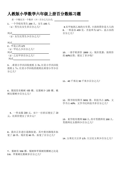 人教版小学数学六年级上册百分数练习题