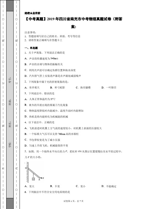 【中考真题】2019年四川省南充市中考物理真题试卷(附答案)