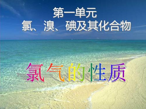 苏教版 高中化学 必修一 2019-2020 专题二 第一单元 2.1.2氯气的性质(共19张PPT)