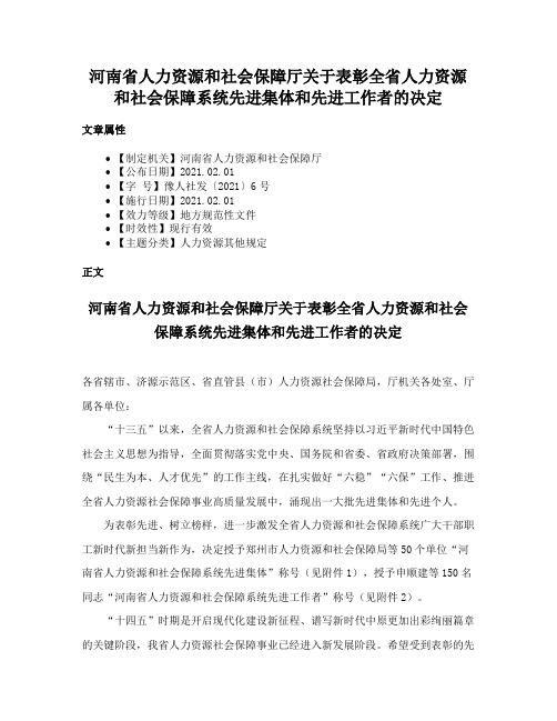 河南省人力资源和社会保障厅关于表彰全省人力资源和社会保障系统先进集体和先进工作者的决定