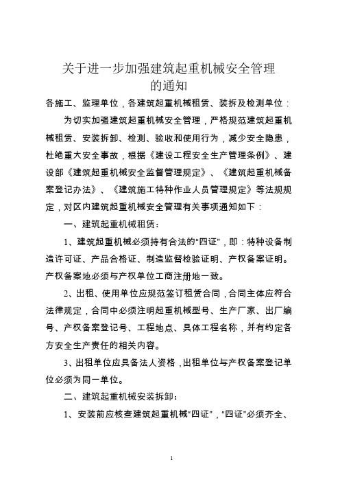 关于进一步加强建筑起重机械安全管理的通知.doc