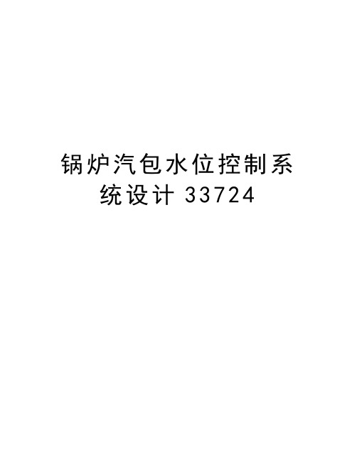 锅炉汽包水位控制系统设计33724说课讲解