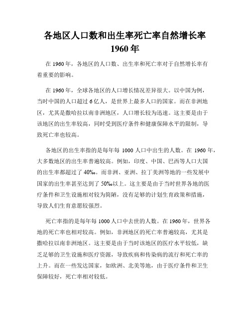 各地区人口数和出生率死亡率自然增长率1960年