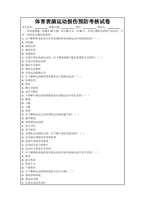 体育表演运动损伤预防考核试卷