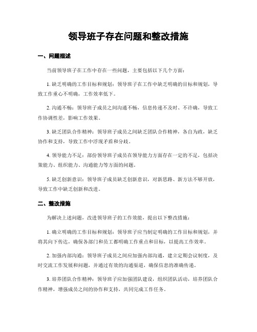 领导班子存在问题和整改措施