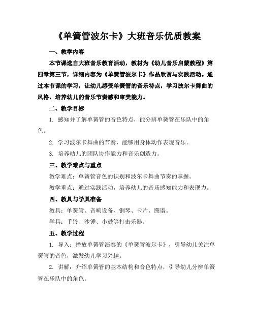 《单簧管波尔卡》大班音乐优质教案2