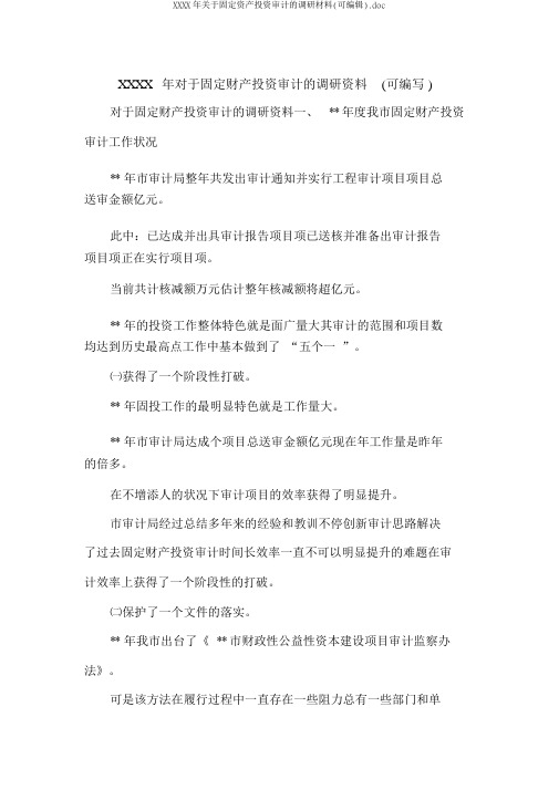 XXXX年关于固定资产投资审计的调研材料(可编辑).doc