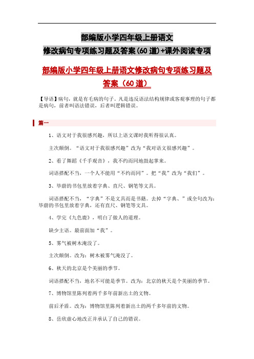 部编版小学四年级上册语文修改病句专项练习题及答案(60道)+课外阅读专项