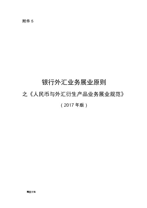 《银行外汇业务展业原则之人民币与外汇衍生产品业务展业规范》