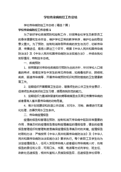 学校传染病防控工作总结