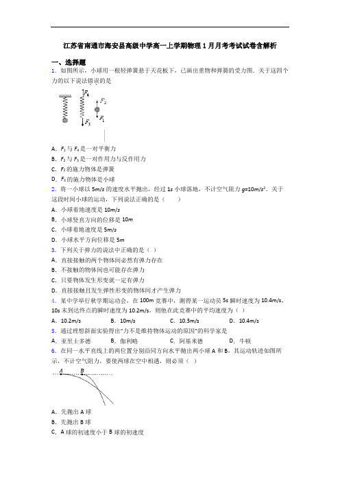 江苏省南通市海安县高级中学高一上学期物理1月月考考试试卷含解析