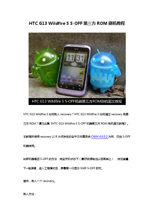 HTC G13 Wildfire S S-OFF第三方ROM刷机教程