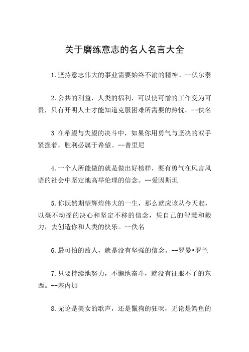 关于磨练意志的名人名言大全