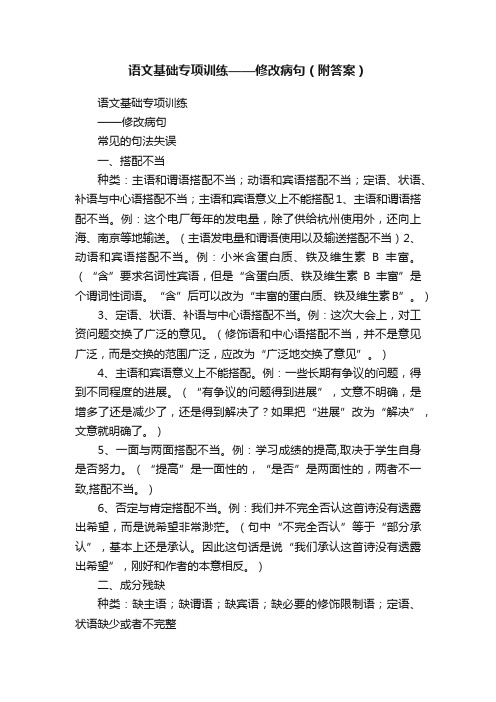 语文基础专项训练——修改病句（附答案）