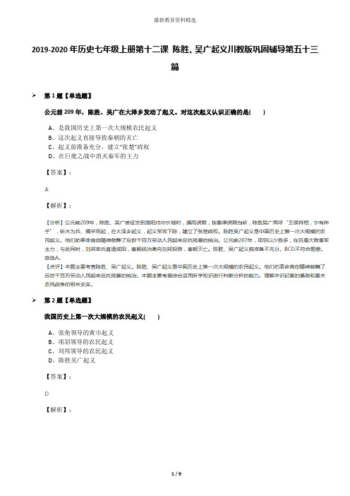 2019-2020年历史七年级上册第十二课 陈胜、吴广起义川教版巩固辅导第五十三篇