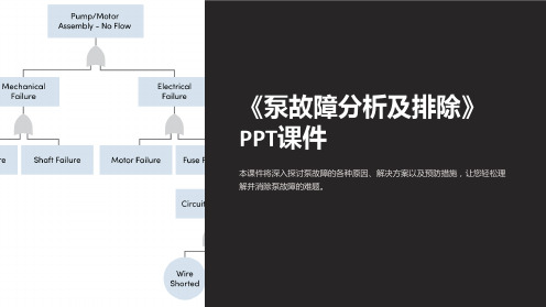 《泵故障分析及排除》课件