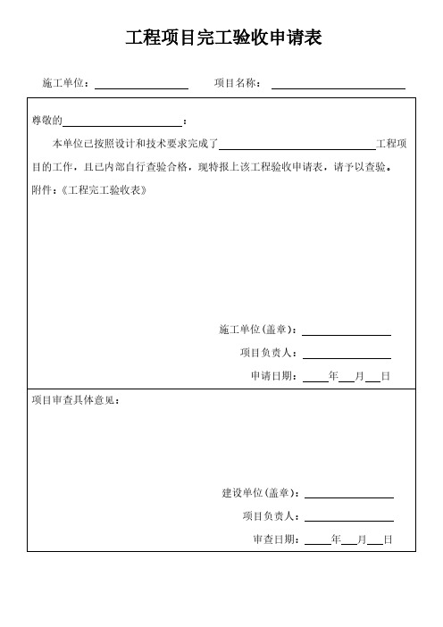 工程项目完工验收申请表模板