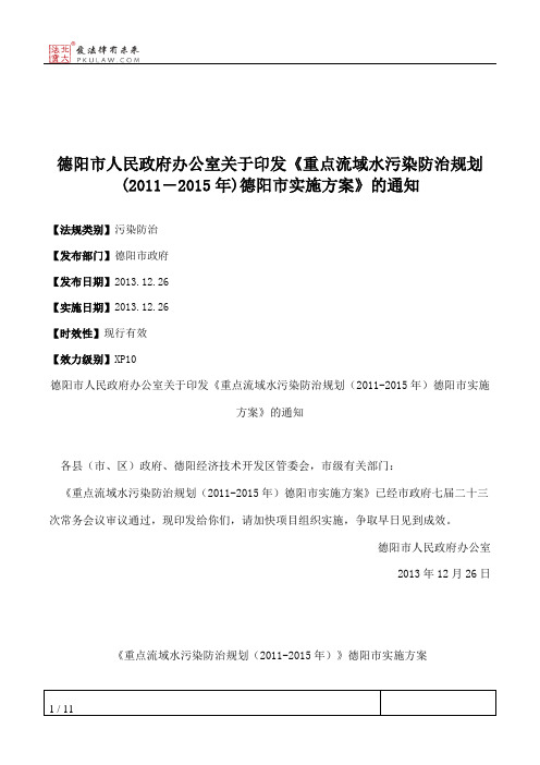 德阳市人民政府办公室关于印发《重点流域水污染防治规划(2011―2015