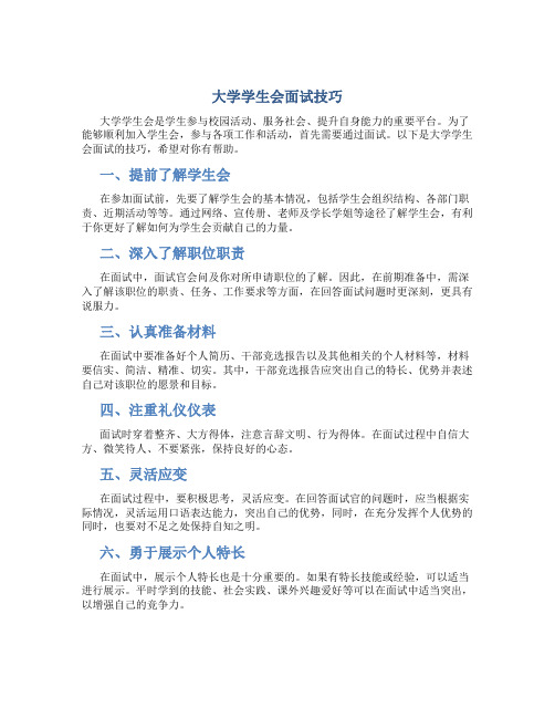 大学学生会面试技巧