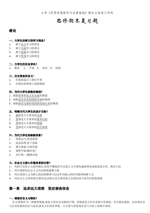 大学《思想道德修养与法律基础》期末全面复习资料