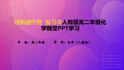 烃和卤代烃  复习课人教版高二年级化学随堂PPT学习