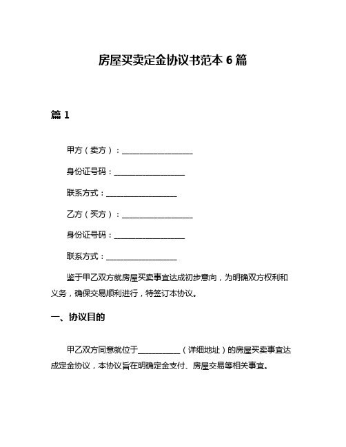 房屋买卖定金协议书范本6篇