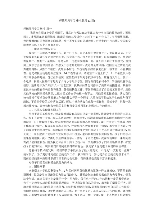 师德师风学习材料(优秀11篇)