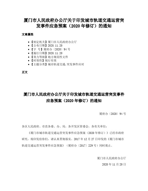 厦门市人民政府办公厅关于印发城市轨道交通运营突发事件应急预案（2020年修订）的通知