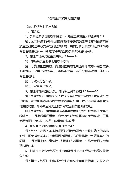 公共经济学复习题答案