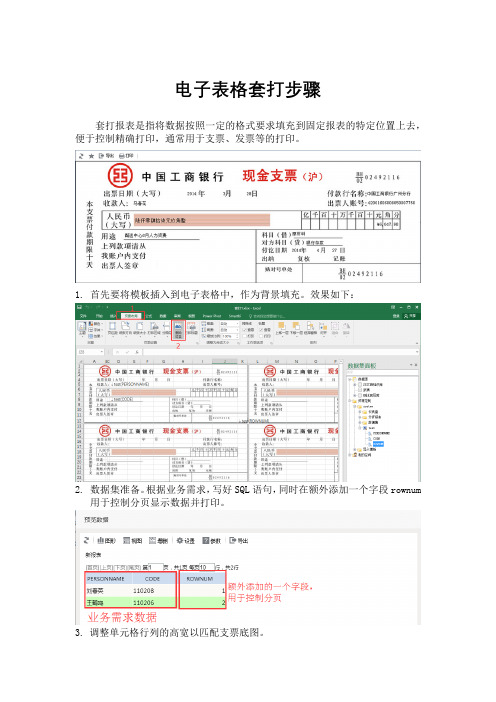 电子表格套打步骤