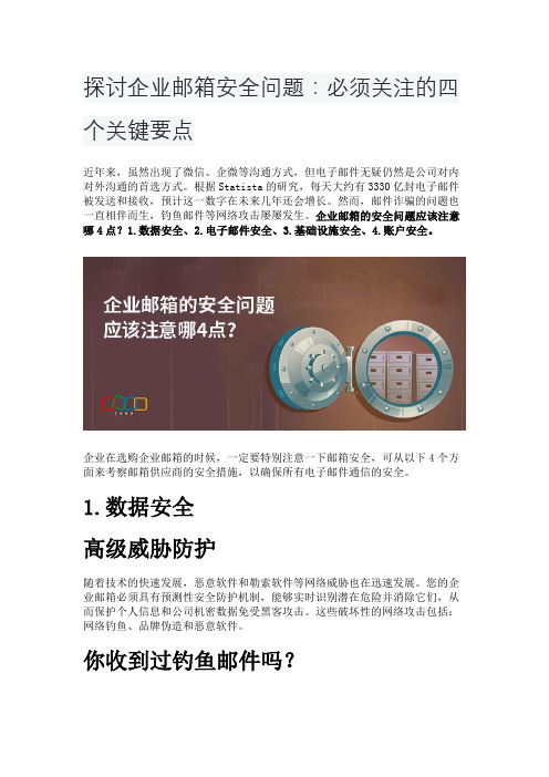 探讨企业邮箱安全问题：必须关注的四个关键要点