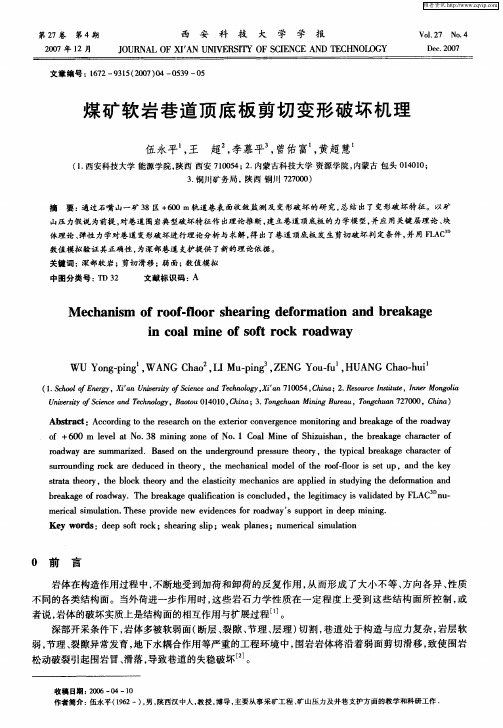 煤矿软岩巷道顶底板剪切变形破坏机理