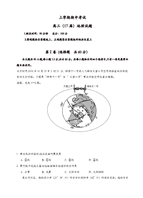 辽宁省沈阳二中高三上学期期中考试地理试题(有答案)