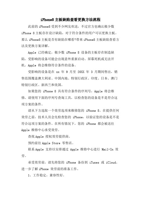 iPhone8主板缺陷查看更换方法流程