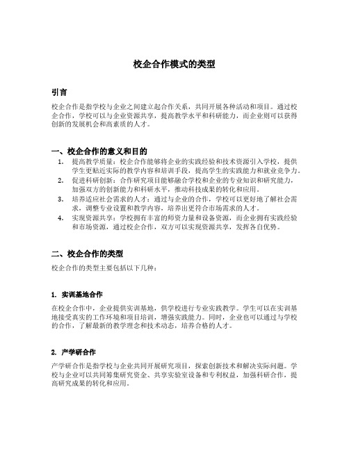 校企合作模式的类型