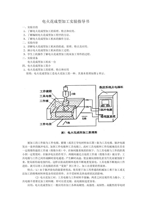 电火花成型加工实验指导书