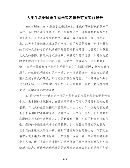 大学生暑假城市生态学实习报告范文实践报告