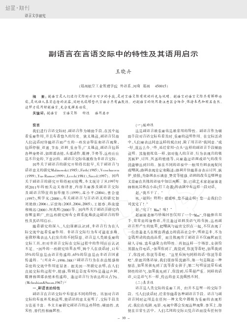 副语言在言语交际中的特性及其语用启示