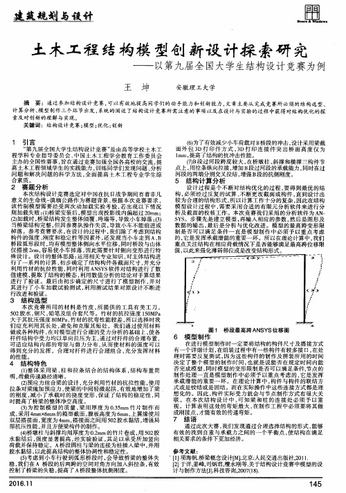 土木工程结构模型创新设计探索研究——以第九届全国大学生结构设