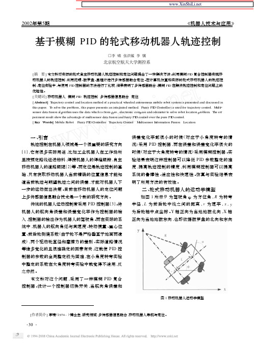 基于模糊PID的轮式移动机器人轨迹控制