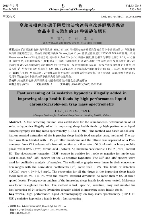 高效液相色谱-离子阱质谱法快速筛查改善睡眠类保健食品中非法添加的24种镇静催眠药