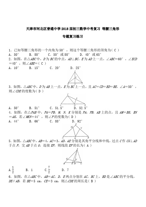 天津市河西区2018-2017届中考数学复习《等腰三角形》专题练习含答案