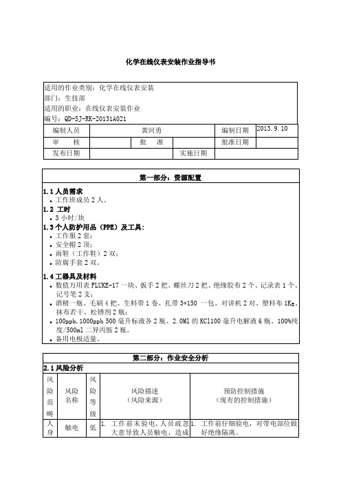 化学在线仪表安装作业指导书