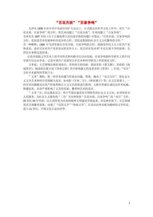 高中历史第单元现代中国的科技教育与文学艺术百花齐放百家争鸣百花齐放百家争鸣素材新人教必修